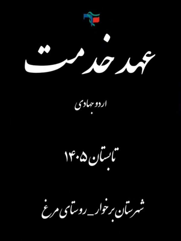 گزارش عهد خدمت اردوی جهادی تابستان ۱۴۰۵