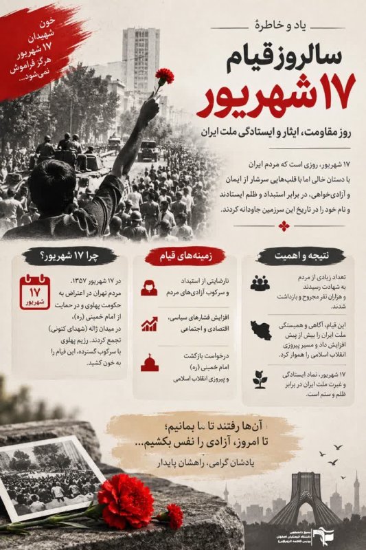 قیام ۱۷ شهریور