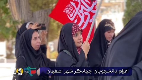 اعزام دانشجویان قرارگاه شهید خرازی به اردو جهادی