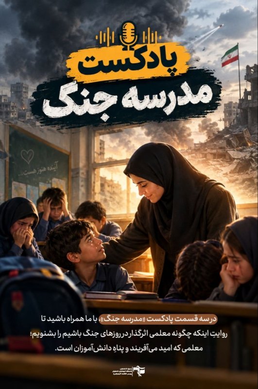 پوستر پادکست مدرسه جنگ