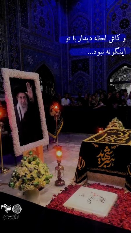 دیدار با آقای شهیدم ...