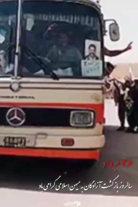 بازگشت آزادگان