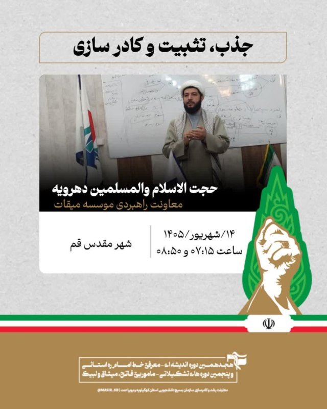 حجت الاسلام والمسلمین دهرویه : جذب، تثبیت و کادر سازی