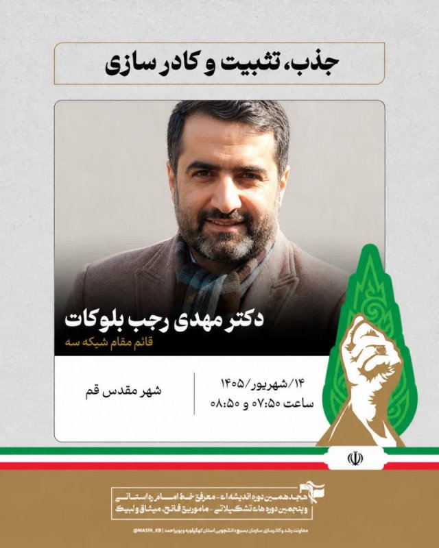 دکتر مهدی رجب بلوکات : جذب، تثبیت و کادرسازی