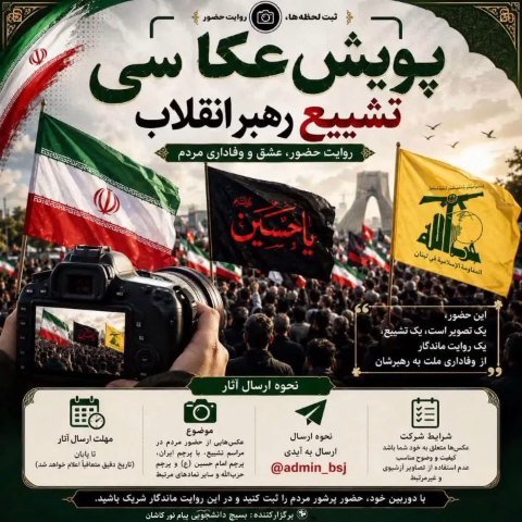 پویش عکاسی تشییع رهبر انقلاب 🖤🇮🇷