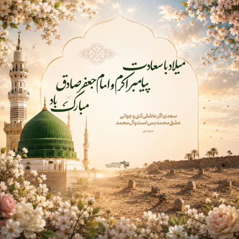 میلاد پیامبر اکرم و امام جعفر صادق