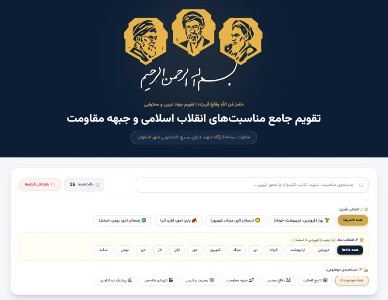 تقویم جامع مناسبت‌های انقلاب اسلامی و جبهه مقاومت