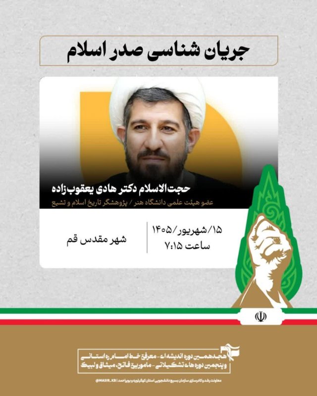 حجت‌الاسلام دکتر هادی یعقوب‌زاده : جریان شناسی صدر اسلام