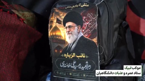 🔻 گزارش تصویری از حال و هوای دانشجویان دانشگاه بیرجند در کربلا معلی