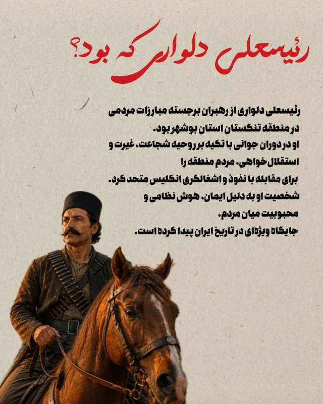 رئیس علی دلواری
