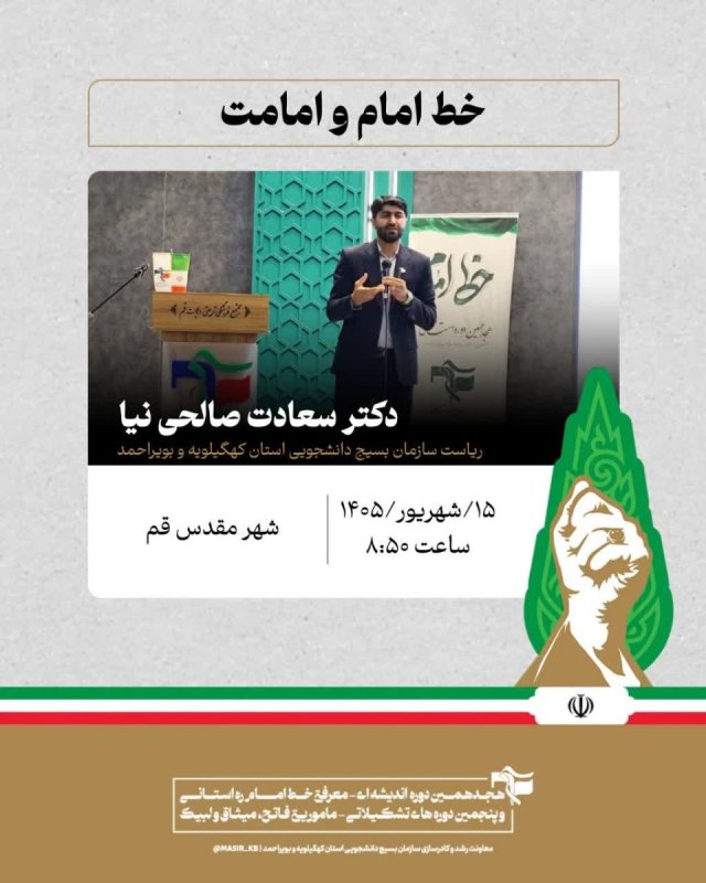 دکتر سعادت صالحی نیا : خط امام و امامت