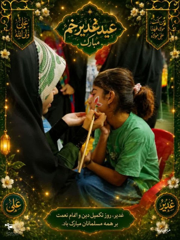 عید غدیر 💚