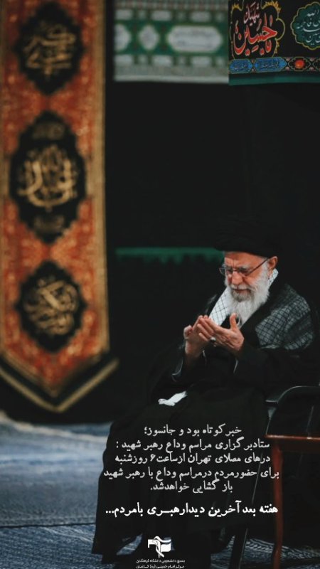 تشییع رهبر شهید