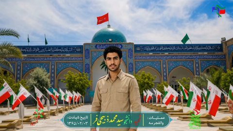 🔻دانشجوی شهیدسیدمحمدذبیحی فر