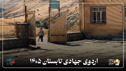 عهد خدمت دانشجویان قرارگاه شهید خرازی