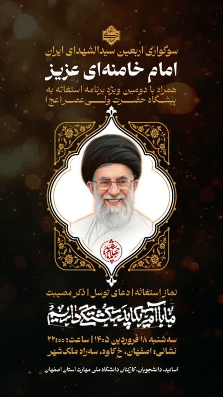 چهلم رهبر شهید