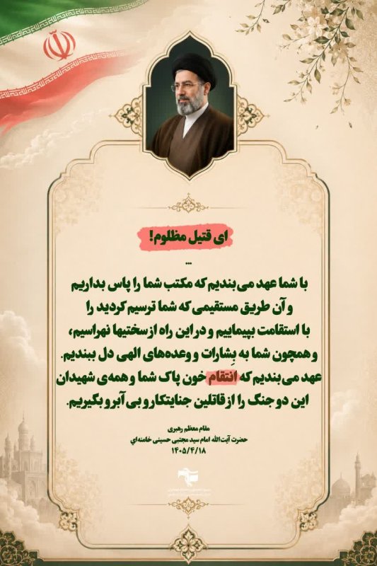 🏴کلامی برخاسته از مکتبِ عاشورا..  🖇 فرازهایی از پیامِ رهبر معظم انقلاب، حضرت آیت‌الله امام سید مجتبی حسینی خامنه‌ای (مدّظلّه‌العالی)