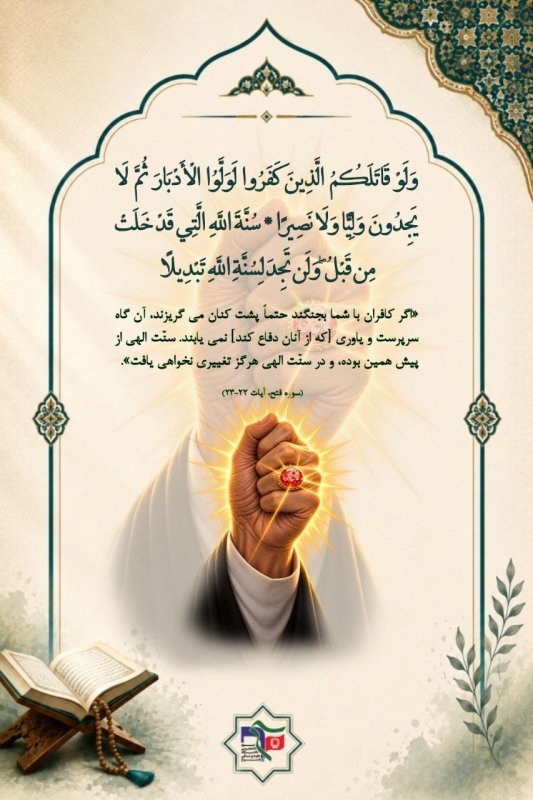 #یادم_باشه | دیر یا زود پیروزی با جبهه حق است، چراکه این وعده و سنت الهی است!