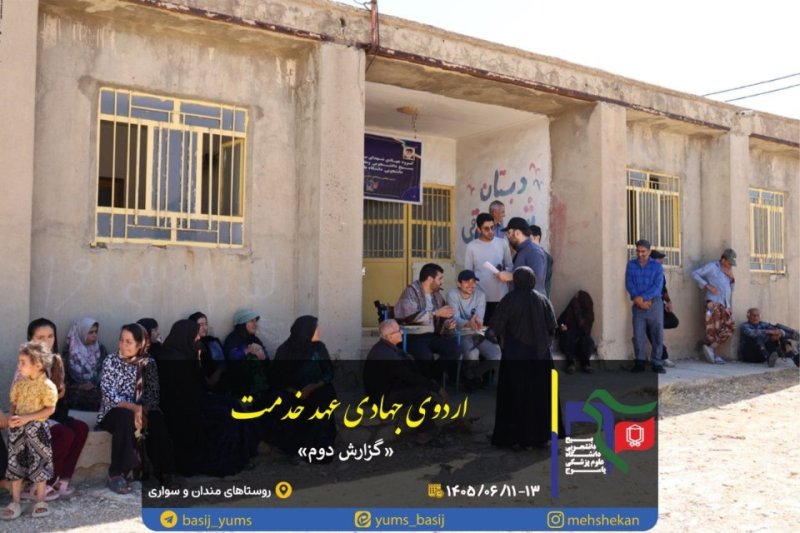 📸 #گزارش_تصویری | اردوی جهادی عهد خدمت
