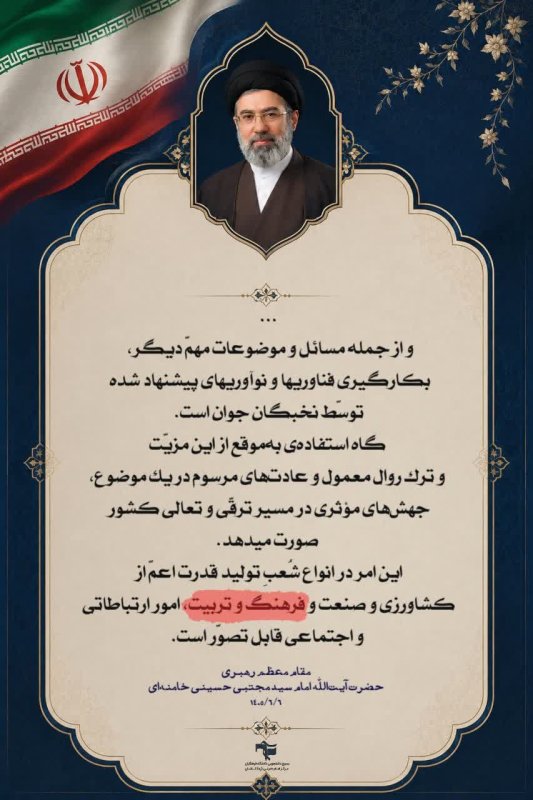 | معلم؛ منبع اشاعه فرهنگ مثبت و سازنده است|  🖇بیانات رهبر معظم انقلاب؛ حضرت آیت‌الله امام سید مجتبی حسینی خامنه‌ای