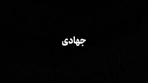 اردوی جهادی عهد خدمت