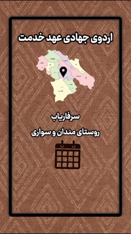 🎥 #ویدئو_گزارش | اردوی جهادی عهد خدمت