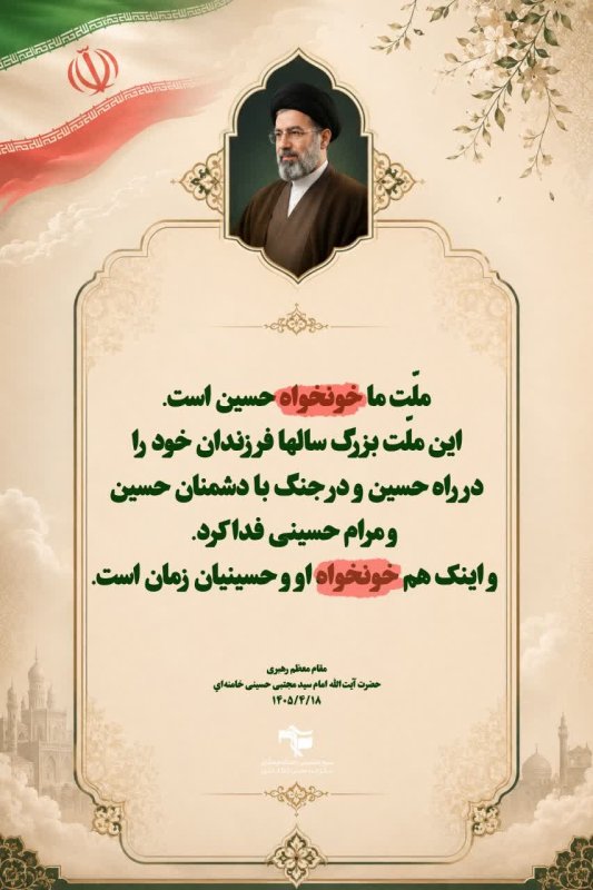 🏴کلامی برخاسته از مکتبِ عاشورا..  🖇 فرازهایی از پیامِ رهبر معظم انقلاب، حضرت آیت‌الله امام سید مجتبی حسینی خامنه‌ای (مدّظلّه‌العالی)