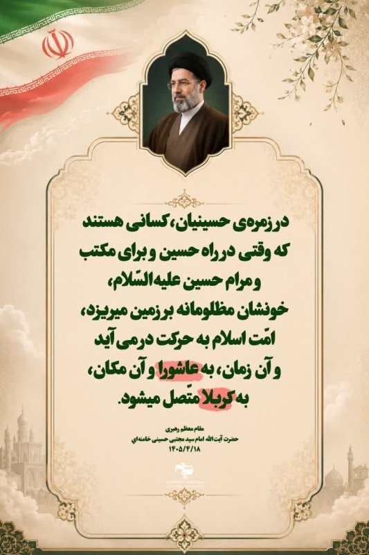 🏴کلامی برخاسته از مکتبِ عاشورا..  🖇 فرازهایی از پیامِ رهبر معظم انقلاب، حضرت آیت‌الله امام سید مجتبی حسینی خامنه‌ای (مدّظلّه‌العالی)