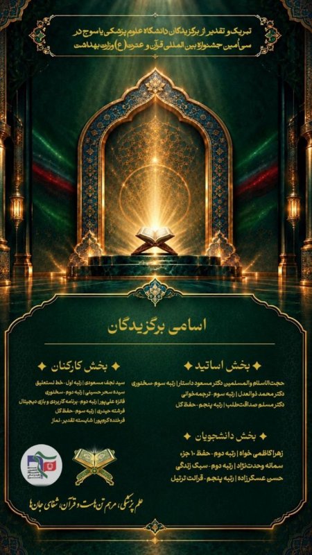 📖 *نام‌هایی که از میان رقابت، به ماندگاری رسیدند؛افتخارآفرینی در سنگر سلامت، با سلاح ایمان*.