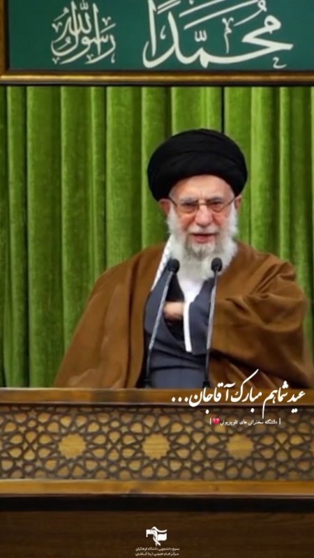 عیدتان مبارک ای معلمِ شهیدِ امت..