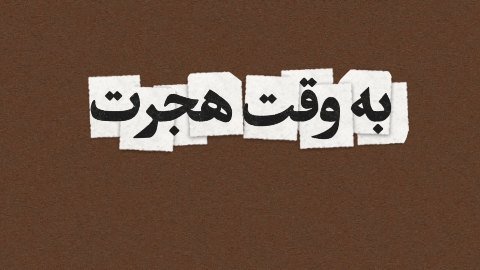 اردوجهادیِ تابستان!