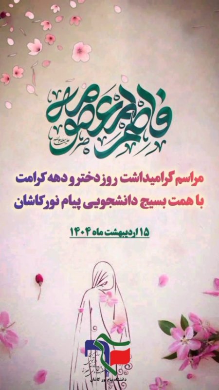 روز دختر و دهه ی کرامت