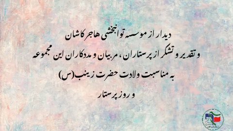 🔹به همت بسیج دانشجویی دانشگاه پیام نور کاشان   ▪️تقدیر از پرستاران، مددکاران و مربیان موسسه خیریه توانبخشی هاجر کاشان به مناسبت ولادت حضرت زینب (س) و روز پرستار🌹✨