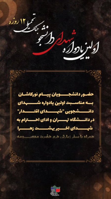 برگزاری اردوی زیارتی به شهر مقدس قم و همچنین حضور در اولین یادواره شهدای دانشجو جنگ تحمیلی ۱۲ روزه تهران 🍃