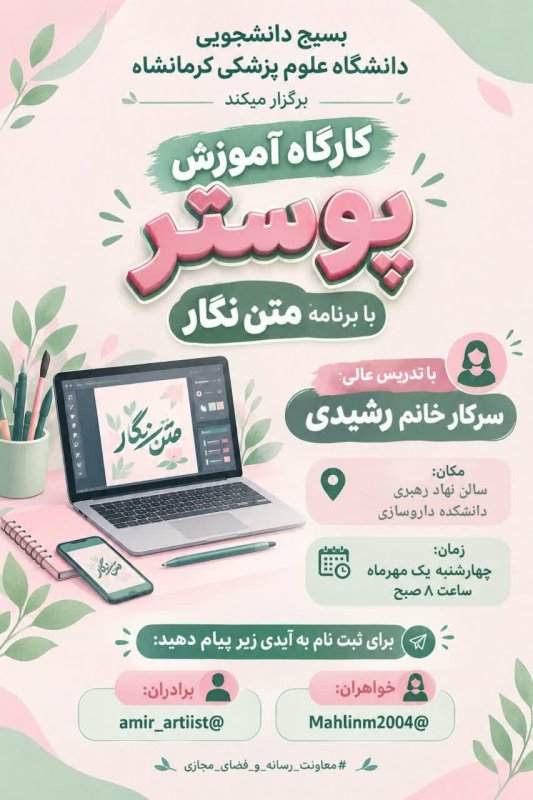 فراخوان ثبت نام کارگاه آموزش پوستر