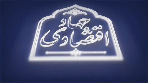 #جهاد_اقتصادی
