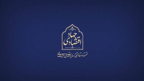 💡#جهاد_اقتصادی