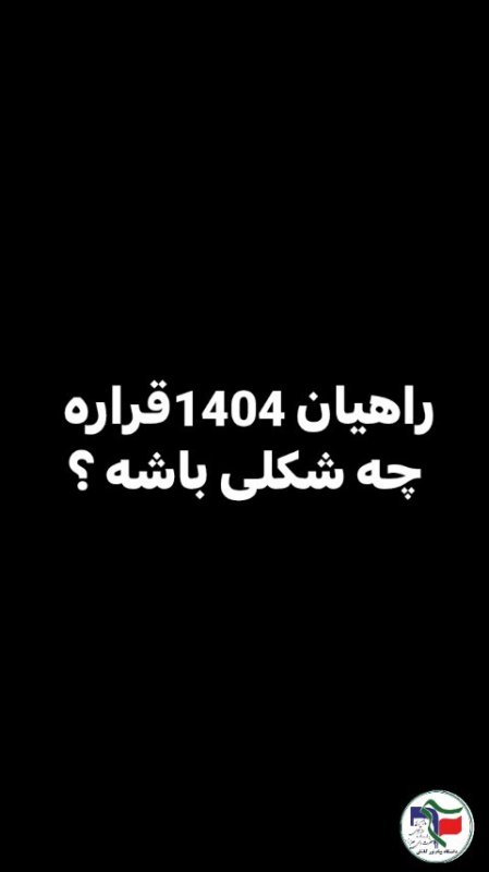 راهیان نور