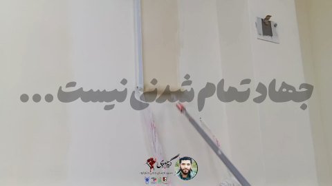 جهاد تمام شدنی نیست..
