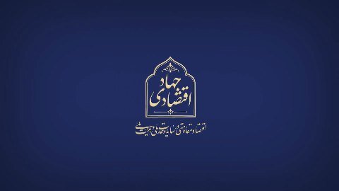 #جهاد_اقتصادی