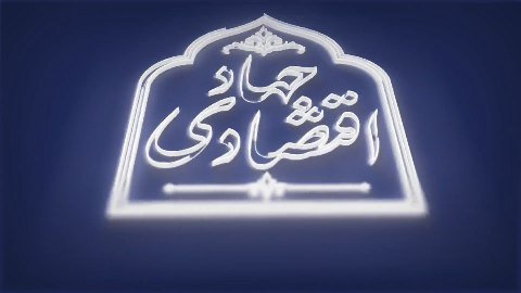 #جهاد_اقتصادی