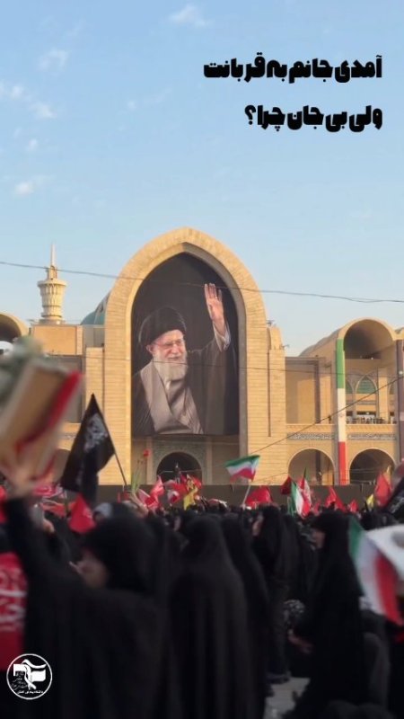 آمدی جانم به قربانت ،ولی بی جان چرا؟