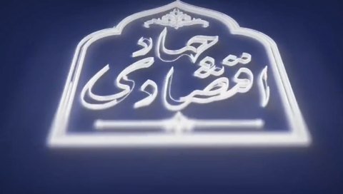💡 #جهاد_اقتصادی