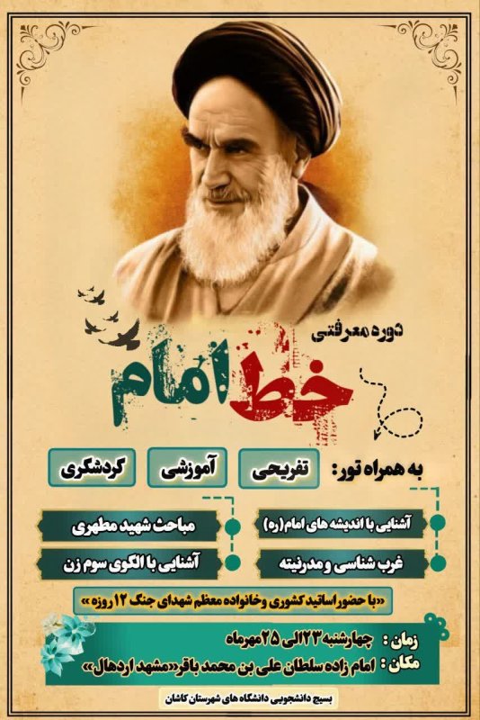 دوره معرفتی خط امام