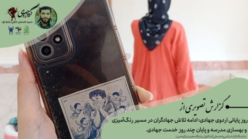 روز پایانی اردوی جهادی