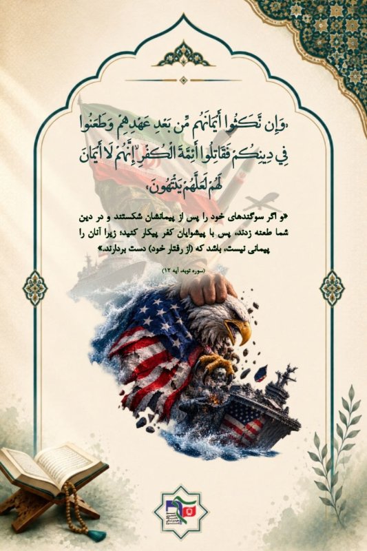 #یادم_باشه | پیمان‌شکنی ،مجوز مقابله با پیشوایان کفر است!