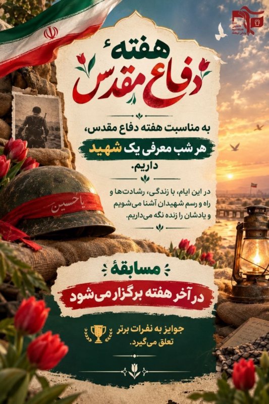 مسابقه به مناسبت هفته دفاع مقدس
