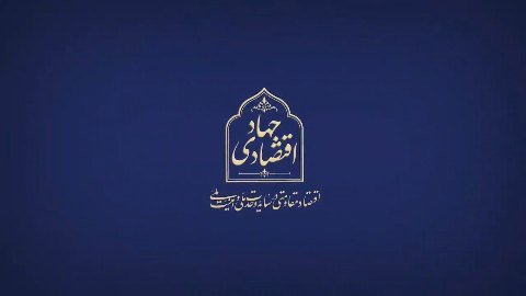 #جهاد_اقتصادی