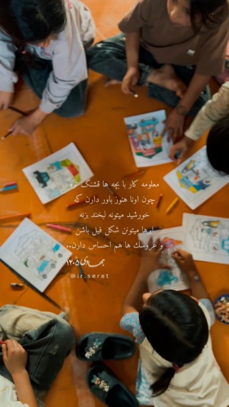 كار با بچه ها قشنگ تره چون…