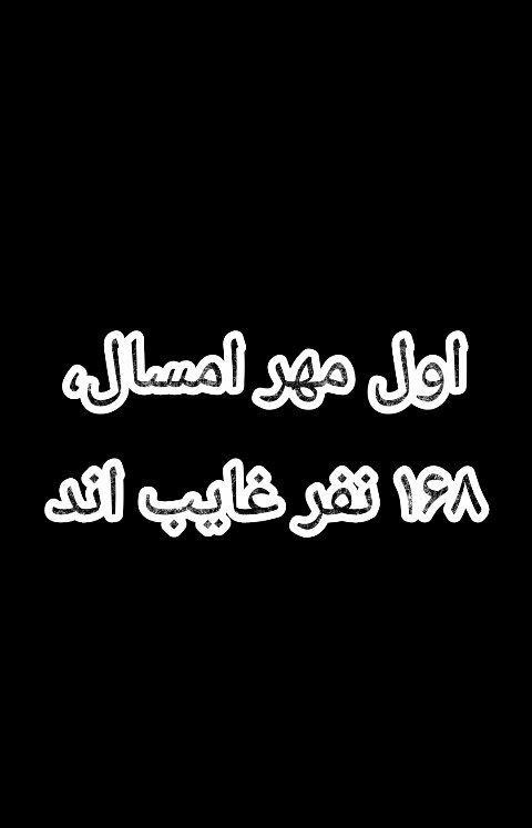 اول مهر ۱۶۸ نفر غایب